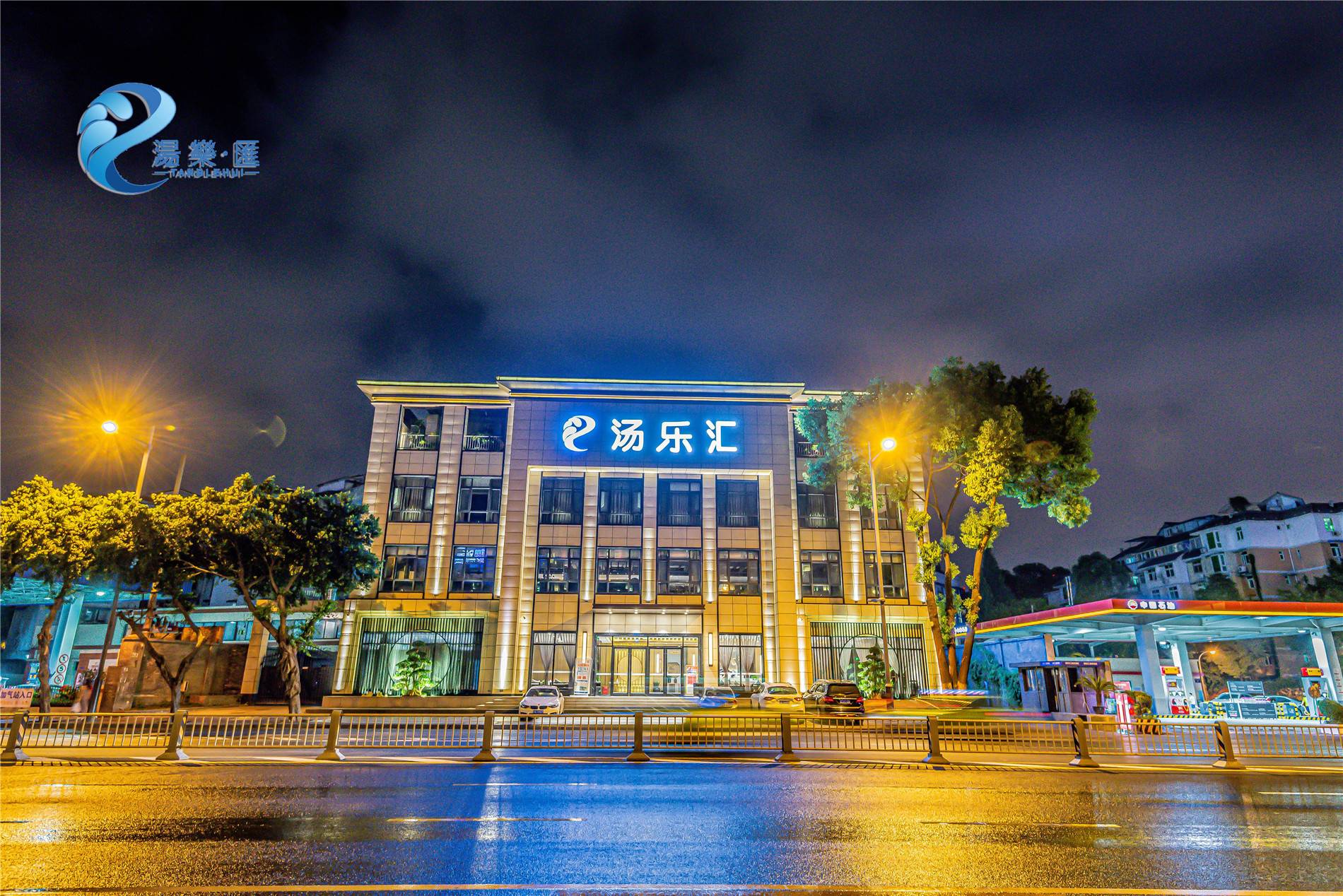 四川成都汤乐汇温泉酒店