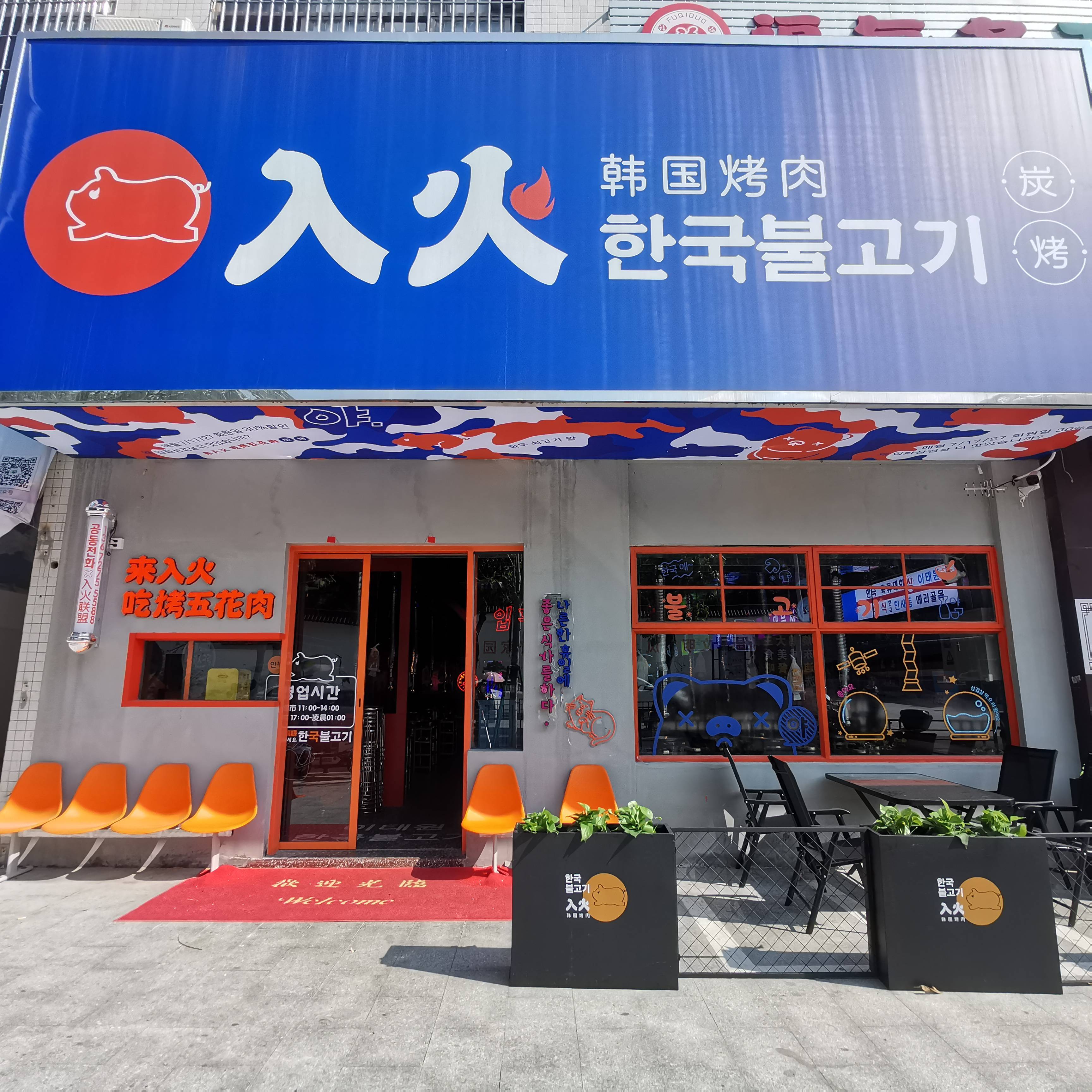 入火韩国烤肉坦洲店