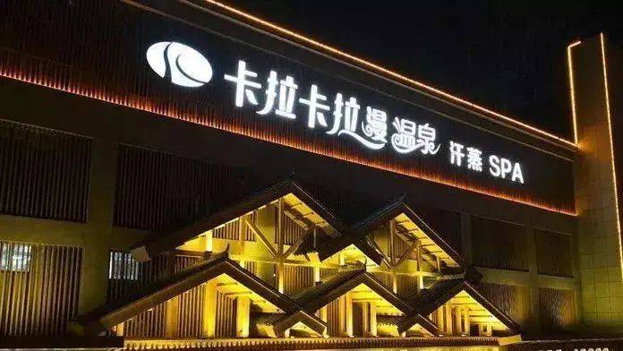 福利特惠卡拉卡拉漫温泉室内畅玩18h仅99元享成人四餐门票汗蒸spa茶艺