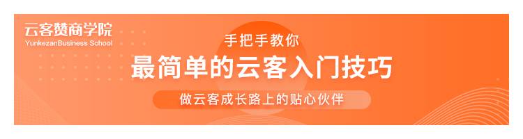 云客赞基础操作指南