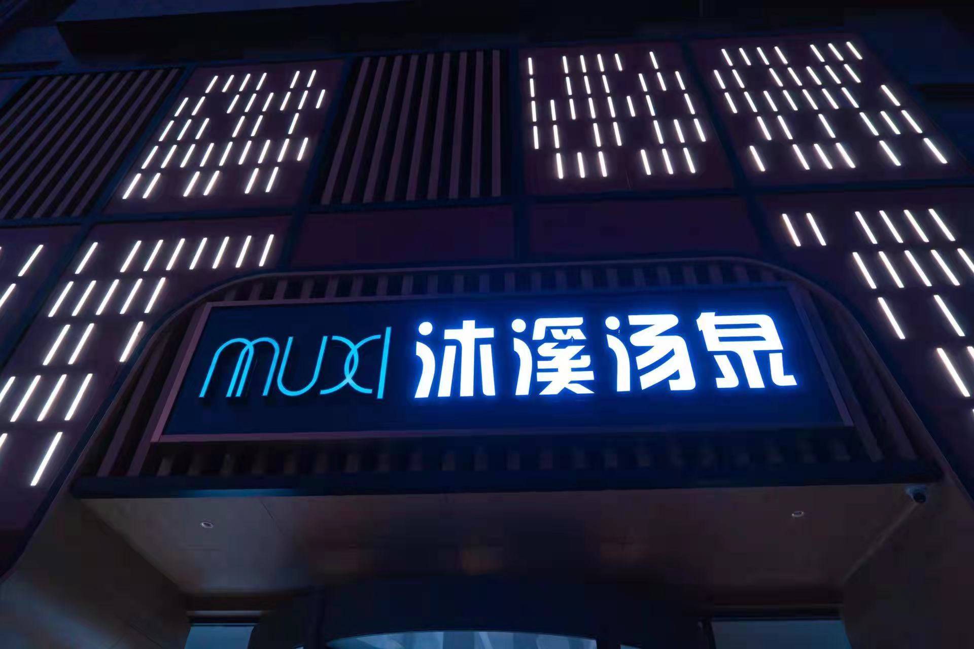 沐溪汤泉
