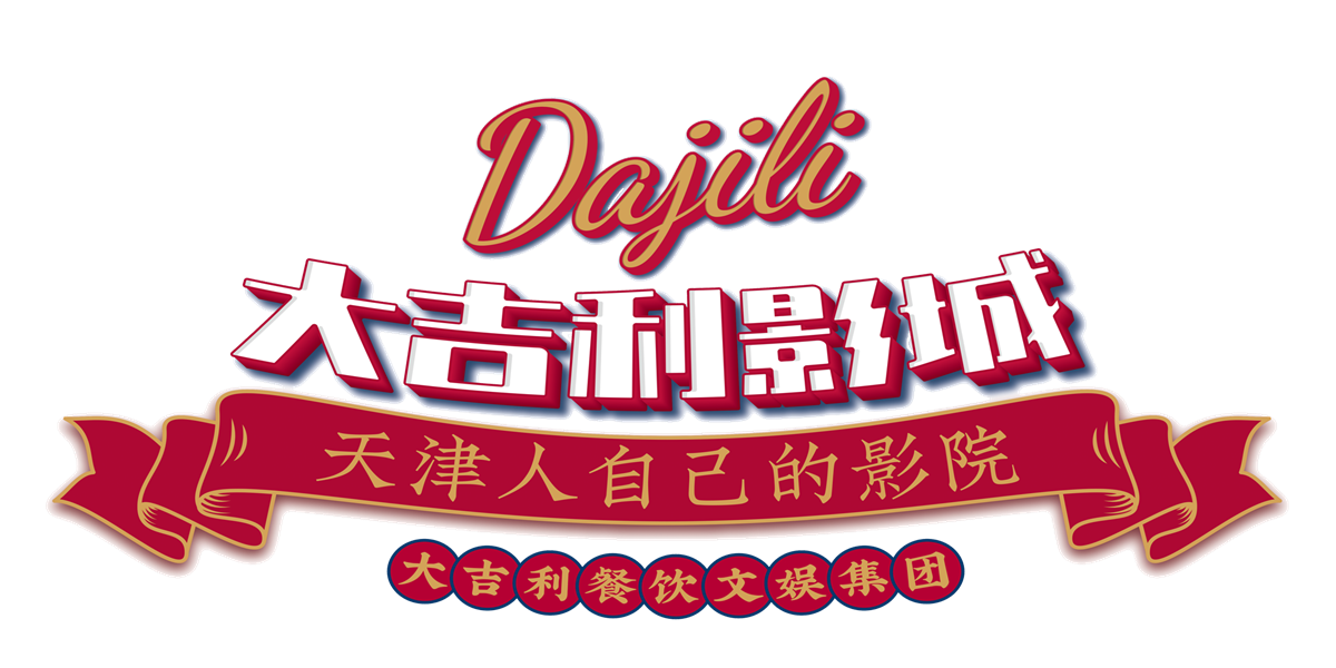 大吉利影城 白堤路店预订_地址_价格查询-【要出发, 有品质的旅行】